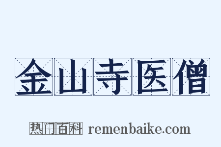 金山寺医僧是什么意思的图片